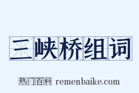 三峡桥组词是什么意思的图片